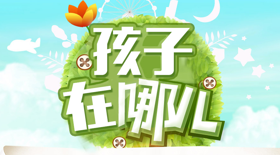 一個大駐馬粗心媽媽的呼喚 “寶貝，你在哪兒？”