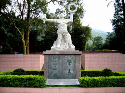 傳承盤古精神 保護文化遺產