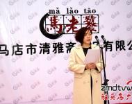 在揭牌儀式上，公司總經理馬媛媛發表了開業致辭，馬媛媛在致辭中講道，清雅齋的前身是馬老饕私廚，從家庭式的小作坊到擁有一流生產線和研發團隊的現代化企業，公司成長的每一步都是在摸索中走過的，走得艱難，但也走得踏實。公司的成功創辦離不開社會各界的支持，在接下來的日子里公司將堅持品質至上、堅持口味的原創性與獨特性，用好產品來回報大家的支持與厚愛。
