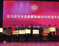 現(xiàn)場(chǎng)對(duì)6家駐馬店市巾幗關(guān)愛行動(dòng)先進(jìn)愛心企業(yè)頒獎(jiǎng)后合影留念