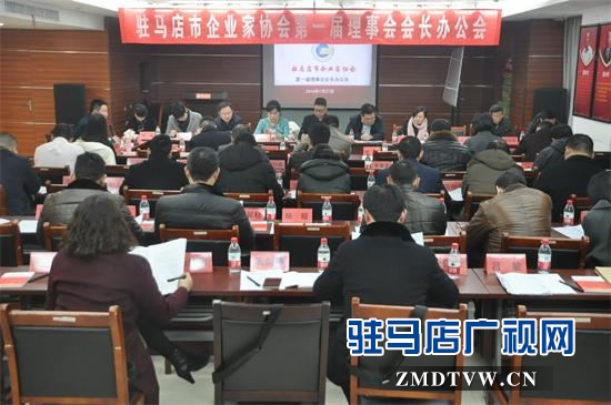 駐馬店市企業家協會舉行第一屆理事會會長辦公會