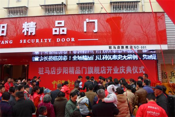 駐馬店步陽(yáng)精品門(mén)旗艦店盛大開(kāi)業(yè)