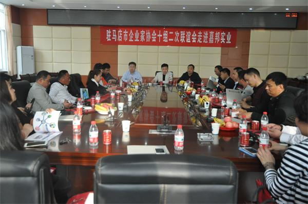  駐馬店市企業家協會十組二次聯誼會走進嘉邦實業