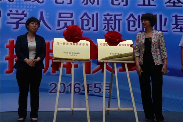  駐馬店市舉行“統(tǒng)一戰(zhàn)線創(chuàng)新創(chuàng)業(yè)基地暨歸國(guó)留學(xué)人員創(chuàng)新創(chuàng)業(yè)基地”揭牌儀式