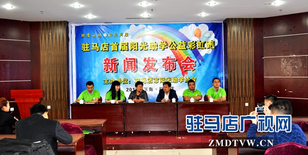 駐馬店首屆陽光助學&ldquo;彩虹跑&rdquo;21日舉行