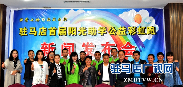 駐馬店首屆陽光助學&ldquo;彩虹跑&rdquo;21日舉行