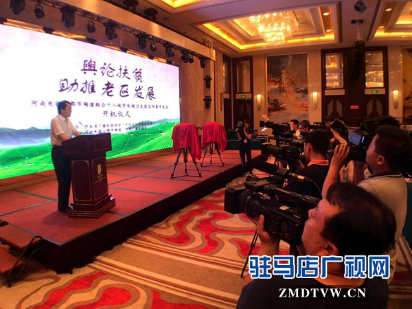 &ldquo;輿論扶貧助推老區發展&rdquo;大型采訪活動在信陽開機