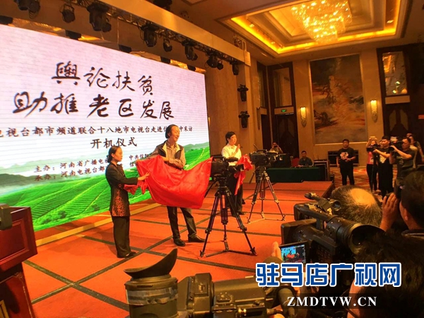 &ldquo;輿論扶貧助推老區發展&rdquo;大型采訪活動在信陽開機