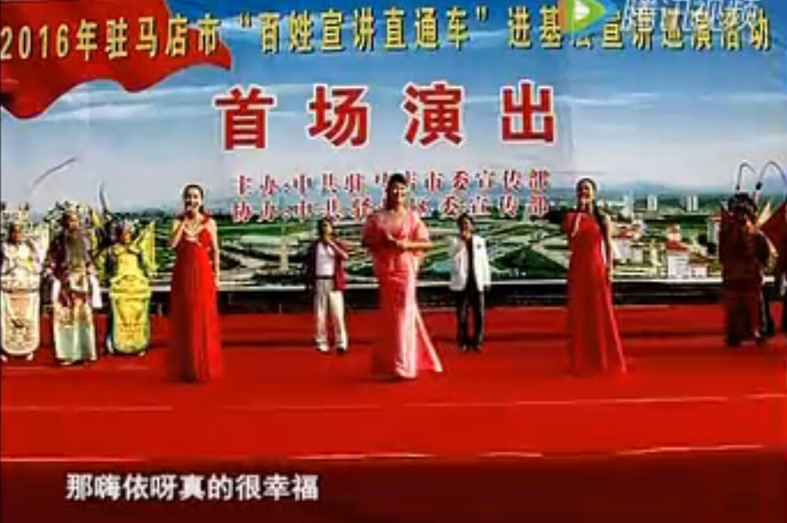 駐馬店百姓宣講直通車節目：天中唱響十三五