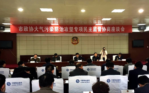 市政協召開大氣污染防治攻堅民主監督協商座談會