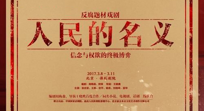 期待《人民的名義》為領導干部敲響自省的警鐘