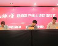 駐馬店廣播電視臺總編輯王磊代表駐馬店廣視融媒新聞客戶端分別與上蔡縣、西平縣簽訂入駐協(xié)議。