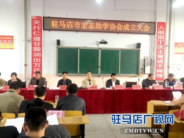 駐馬店市宏志助學協會成立