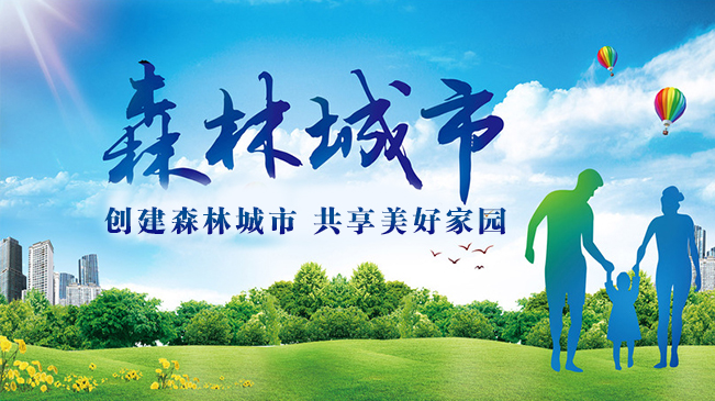 創建森林城市