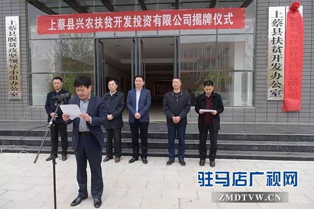 02上蔡縣興農扶貧開發投資有限公司揭牌.jpg