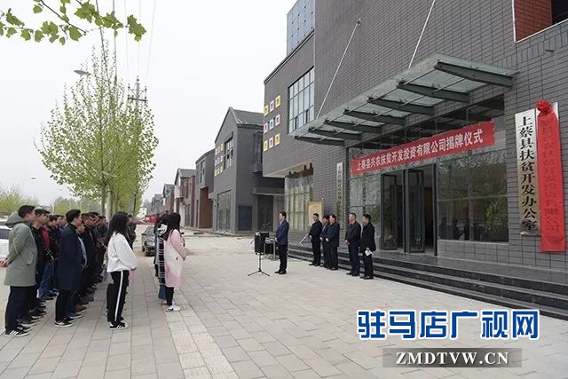 05上蔡縣興農扶貧開發投資有限公司揭牌.jpg