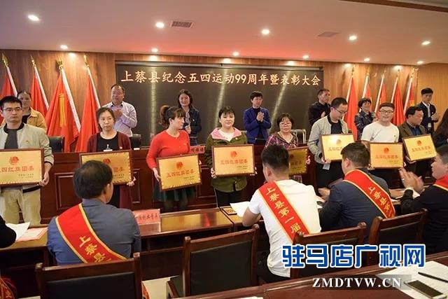 03上蔡縣召開紀念五四運動99周年暨表彰大會.jpg