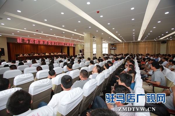 駐馬店經濟開發區召開2018年工作會議