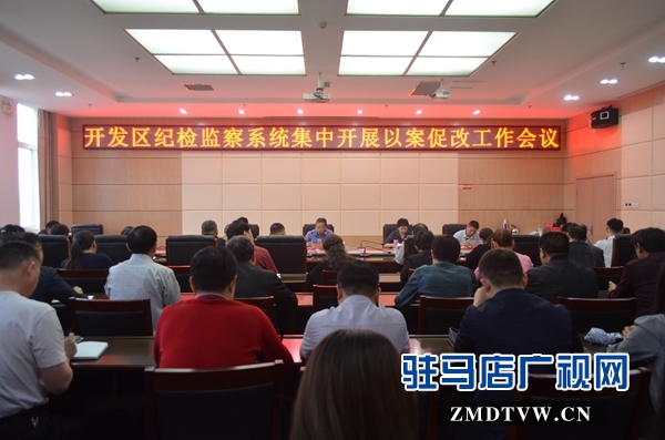 駐馬店經濟開發區召開紀檢監察系統集中開展以案促改工作會議
