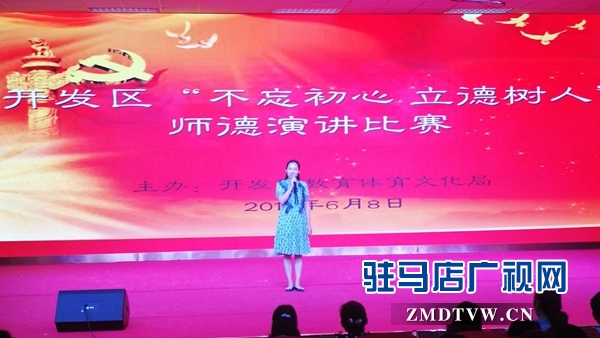 駐馬店經濟開發區舉行“不忘初心 立德樹人”演講比賽