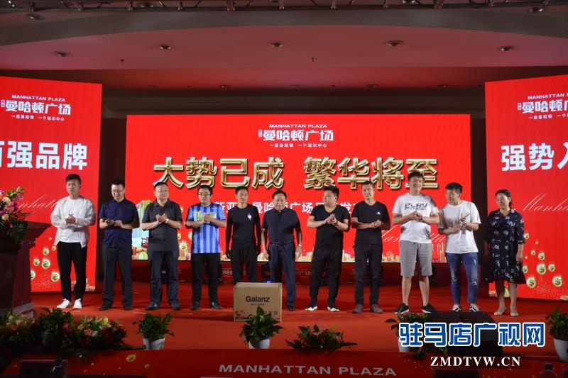 新亞·曼哈頓廣場品牌發布會盛大開啟