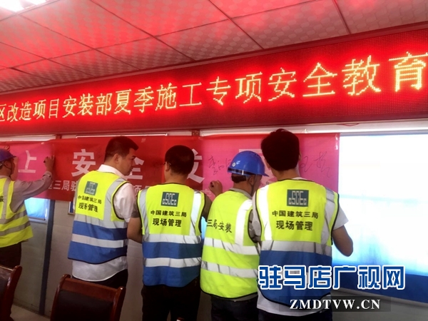 中建三局駐馬店棚戶區改造項目安裝部舉行夏季施工安全教育活動
