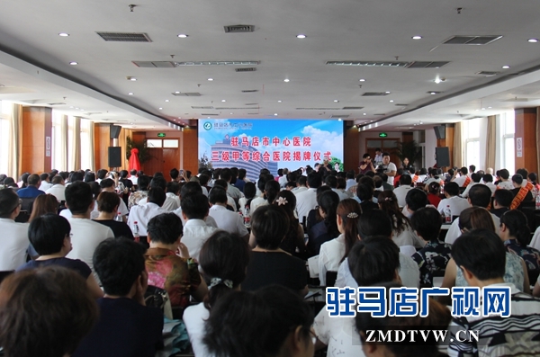 駐馬店市首家三級甲等綜合醫院揭牌儀式舉行