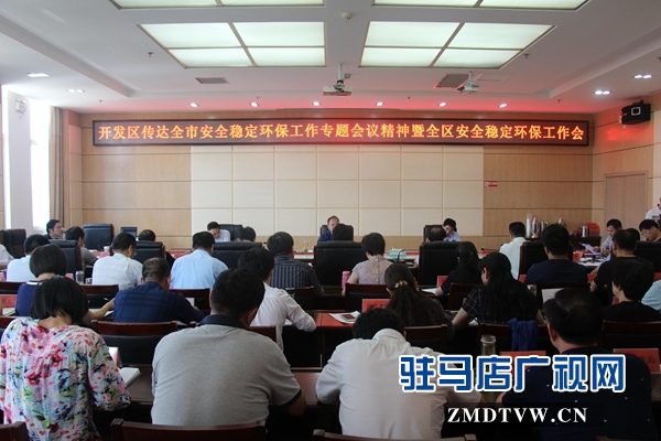 駐馬店經濟開發區安全穩定環保工作會召開