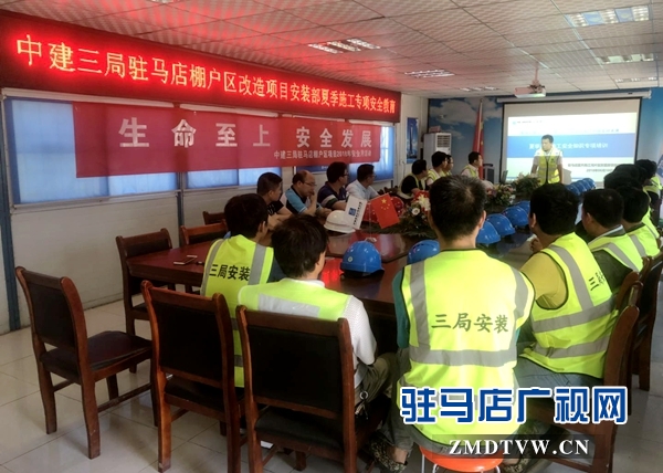 中建三局駐馬店棚戶區改造項目安裝部舉行夏季施工安全教育活動