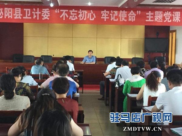 泌陽縣衛計委開展“不忘初心，牢記使命”主題黨課活動