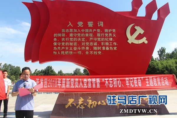 駐馬店經濟開發區舉行新黨員入黨宣誓活動