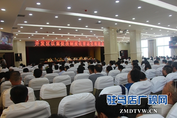 經濟開發區召開以案促改制度化常態化推進會