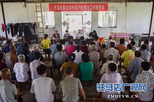 上蔡縣齊海鄉翟莊村召開村容戶貌整治推進會