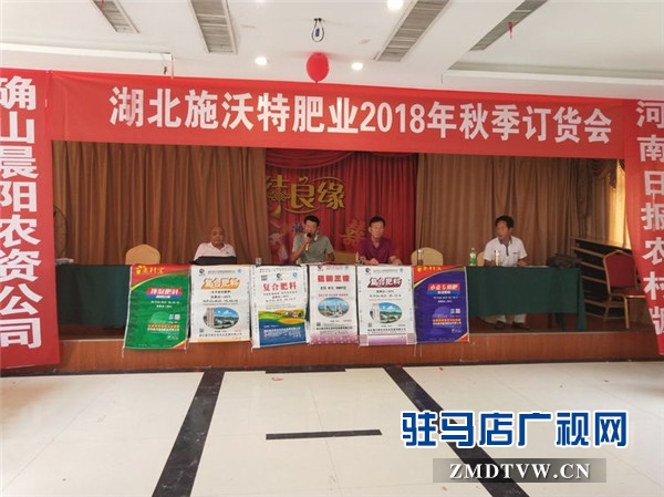 湖北施沃特肥業(yè)2018年秋季產(chǎn)品確山推介會(huì)現(xiàn)場訂貨近千噸