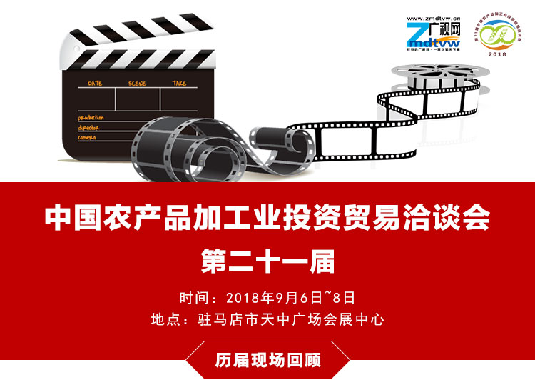 中國農產品加工業投資貿易洽談會歷屆回顧