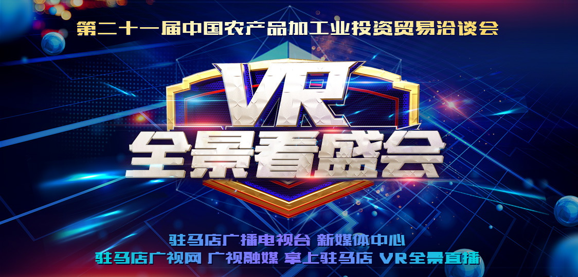 VR全景看盛會 ‖ 第二十一屆中國農產品加工業投資貿易洽談會
