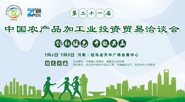 2018年第二十一屆中國農產品加工貿易洽談會