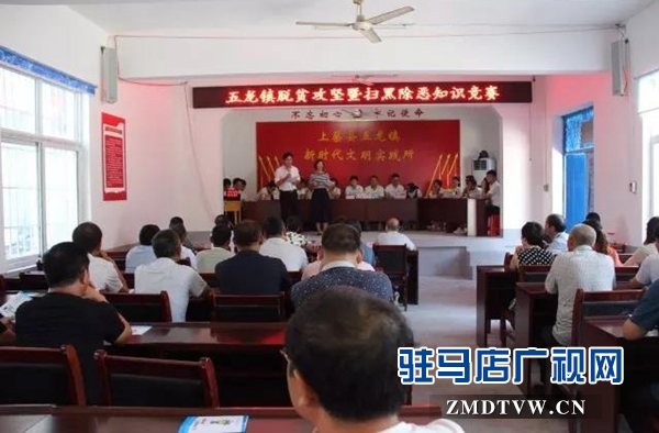 上蔡縣五龍鎮舉行脫貧攻堅暨掃黑除惡知識競賽