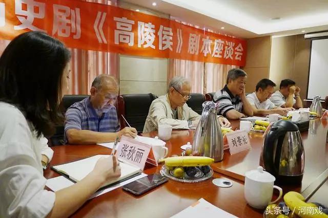 河南省劇協專家研討上蔡新編歷史劇《高陵侯》