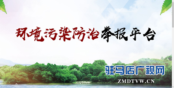 駐馬店市開通環境污染舉報平臺 市民可通過網絡問政進行投訴