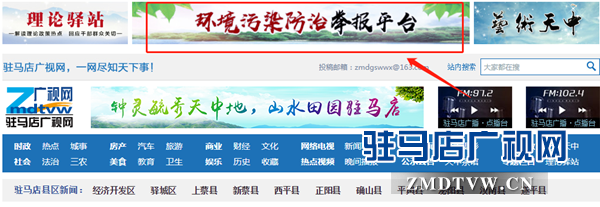 駐馬店市開通環境污染舉報平臺 市民可通過網絡問政進行投訴