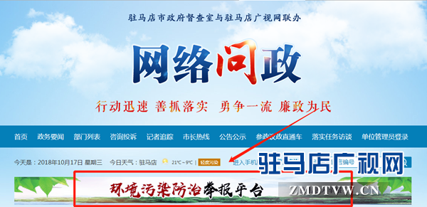 駐馬店市開通環境污染舉報平臺 市民可通過網絡問政進行投訴