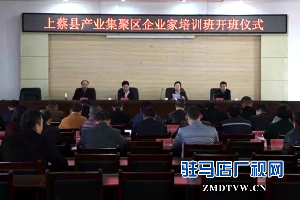 上蔡縣產業集聚區企業家培訓班開班