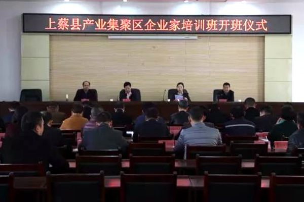 上蔡縣產業集聚區企業家培訓班開班