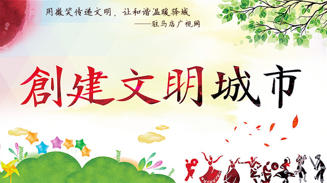 創建全國文明城市