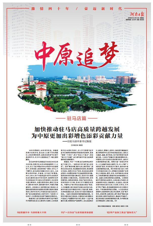 今日河南日報8個版點贊駐馬店：加快推動駐馬店高質量跨越發展 為中原更加出彩貢獻力量 加快推動駐馬店高質量跨越發展