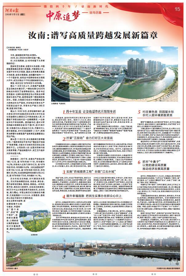 今日河南日報8個版點贊駐馬店：加快推動駐馬店高質量跨越發展 為中原更加出彩貢獻力量 加快推動駐馬店高質量跨越發展