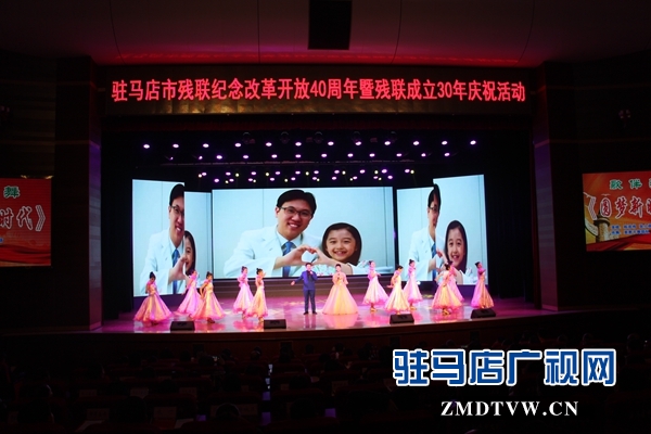 駐馬店市殘聯舉行改革開放40年暨殘聯成立30年慶?；顒? width=