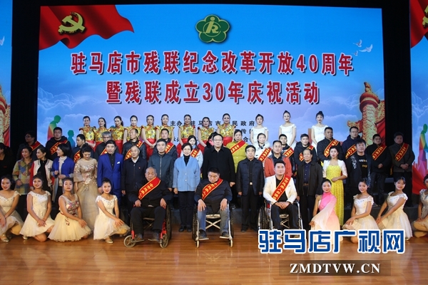駐馬店市殘聯舉行改革開放40年暨殘聯成立30年慶?；顒? width=