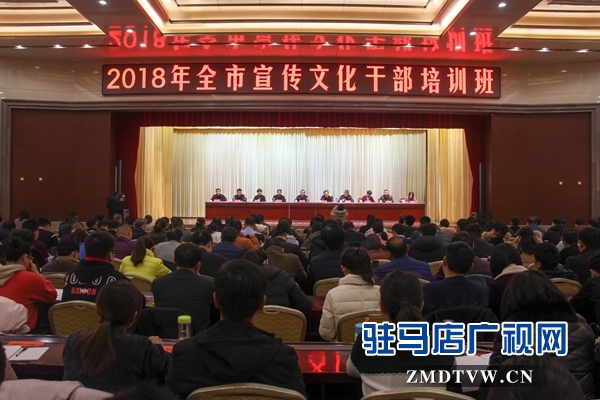 2018年全市宣傳文化干部培訓班開班
